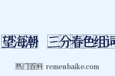 望海潮·三分春色组词是什么意思的图片